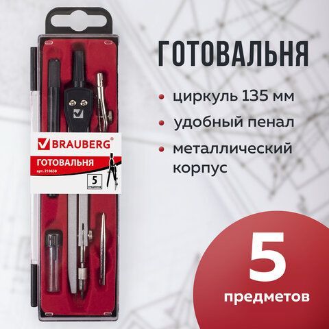 Готовальня BRAUBERG &quot;Architect&quot;, 5 предметов: циркуль 135 мм, 2 вставки, держатель, грифель, 210658