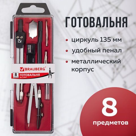 Готовальня BRAUBERG &quot;Architect&quot;, 8 предметов: циркуль + кронциркуль, вставки + держатель, отвёртка, точилка, грифель, 210659