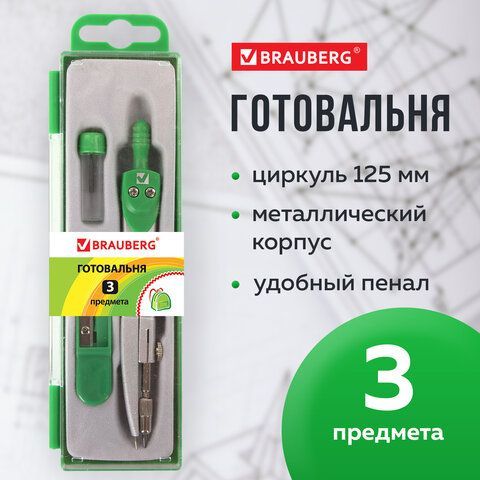 Готовальня BRAUBERG &quot;Klasse&quot;, 3 предмета: циркуль 125 мм, точилка, грифель, пенал с подвесом, 210660