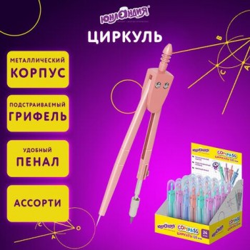 Циркуль ЮНЛАНДИЯ 120 мм, металлический, пастельные цвета ассорти, пластиковый пенал, дисплей, 210688