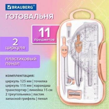 Готовальня BRAUBERG SCHOOL KIT, 11 предметов, циркуль 115 мм, циркуль 125 мм, чертежные принадлежности, персиковый цвет, 210717