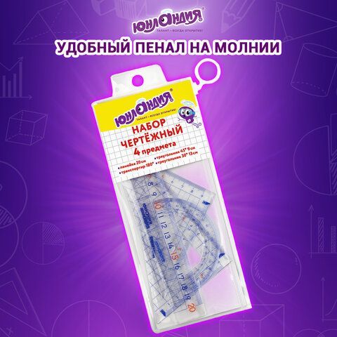 Набор чертежный ЮНЛАНДИЯ &quot;ШКОЛЬНЫЙ&quot; (линейка 20 см, 2 угольника, транспортир), пенал, 210737