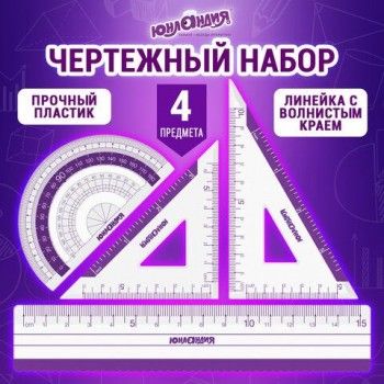 Набор чертежный малый ЮНЛАНДИЯ 2 шт. "ГЕОМЕТРИЯ" (линейка 15 см, 2 треугольника, транспортир), фиолетовая шкала, 210739