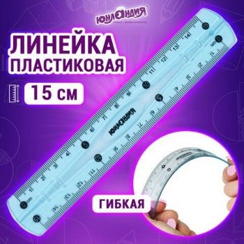 Линейка 15 см гибкая ЮНЛАНДИЯ 6 шт. "FLEX", пластиковая, тонированная, голубая, 210757