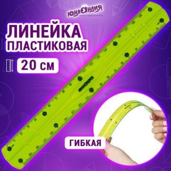 Линейка 20 см гибкая ЮНЛАНДИЯ "FLEX", пластиковая, тонированная, зеленая, 210758