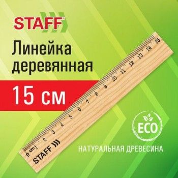 Линейка деревянная 15 см, STAFF 144 шт., канадская сосна, 210797
