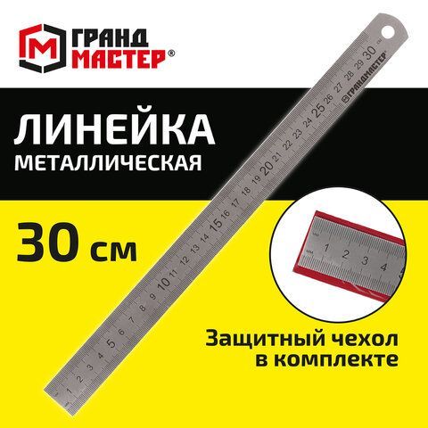 Линейка металлическая 30 см СУПЕРПРОЧНАЯ, ПВХ чехол, ГРАНДМАСТЕР 4 шт., 210813