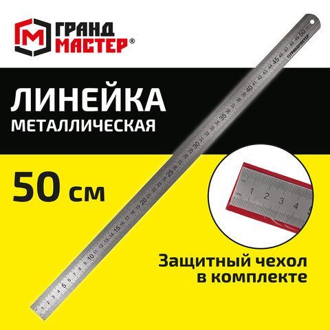 Линейка металлическая 50 см СУПЕРПРОЧНАЯ, ПВХ чехол, ГРАНДМАСТЕР 2 шт., 210814