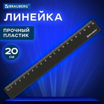 Линейка пластик 20 см BRAUBERG 4 шт., непрозрачная, черная, 210829