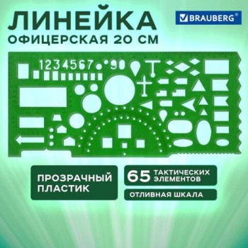Линейка офицерская 20 см, BRAUBERG 8 шт., зеленая, 65 тактических элементов, отливная шкала, 210833