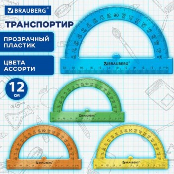 Транспортир 12 см, 180 градусов, BRAUBERG 10 шт., прозрачный, неоновый, ассорти, 210849