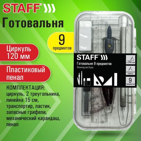 Готовальня STAFF, 9 предметов: циркуль 120 мм, чертежные принадлежности, механический карандаш, пластиковый пенал, 210863