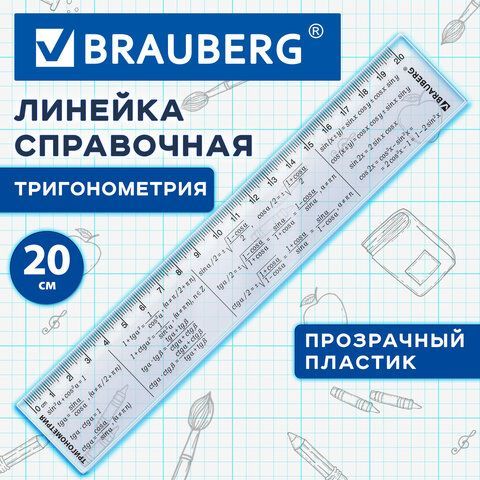 Линейка пластиковая 20 см BRAUBERG 50 шт., справочная, тригонометрия, 210898