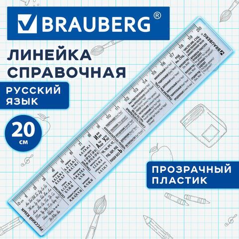 Линейка пластиковая 20 см BRAUBERG 50 шт., справочная, русский язык, 210899