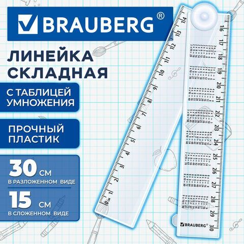 Линейка раскладная пластиковая 15-30см, BRAUBERG 15 шт., с таблицей умножения, европодвес, 210902