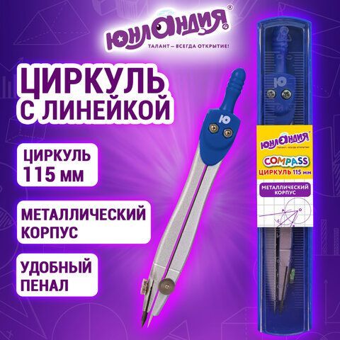 Циркуль ЮНЛАНДИЯ 20 шт., 115 мм, пластиковый пенал с линейкой, 210940