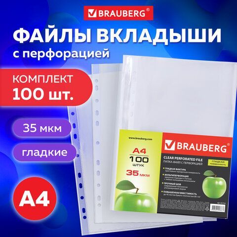 Папки-файлы перфорированные А4 BRAUBERG, комплект 100 шт., гладкие, &quot;Яблоко&quot;, 35 мкм, 221710