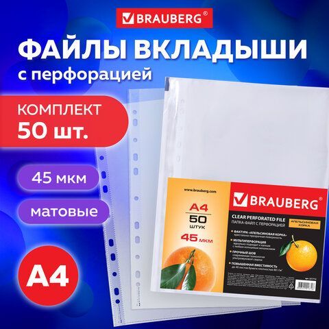 Папки-файлы перфорированные А4 BRAUBERG, КОМПЛЕКТ 50 шт., матовые, 45 мкм, 221712