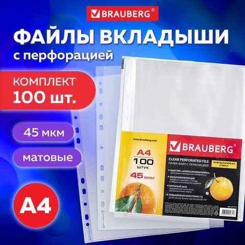 Папки-файлы перфорированные А4 BRAUBERG, КОМПЛЕКТ 100 шт., матовые, 45 мкм, 221713