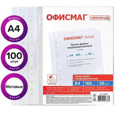 Папки-файлы перфорированные А4 ОФИСМАГ, КОМПЛЕКТ 100 шт., матовые, 30 мкм, 222095