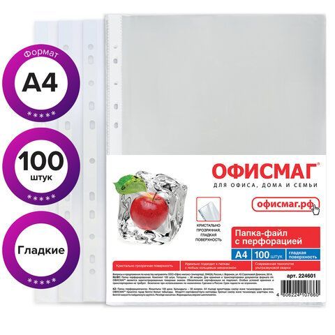 Папки-файлы перфорированные, А4, ОФИСМАГ, комплект 100 шт., гладкие, &quot;Яблоко&quot;, 38 мкм, 224601