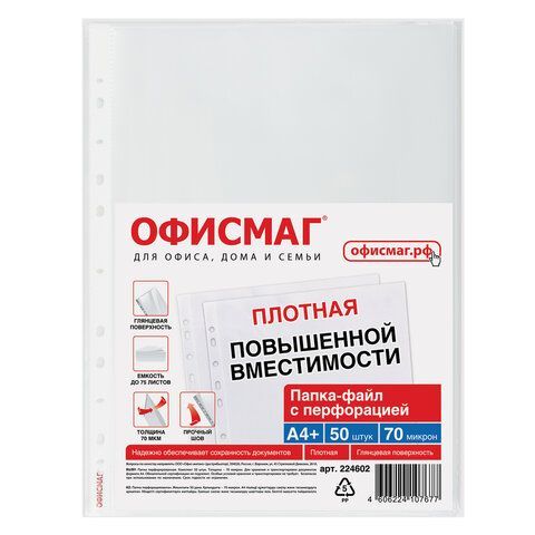 Папки-файлы перфорированные А4+ ОФИСМАГ, КОМПЛЕКТ 50 шт., гладкие, ПЛОТНЫЕ, 70 мкм, 224602