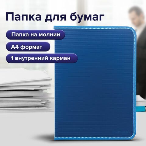 Папка на молнии пластиковая BRAUBERG &quot;Contract&quot;, А4, 335х242 мм, внутренний карман, синяя, 225161