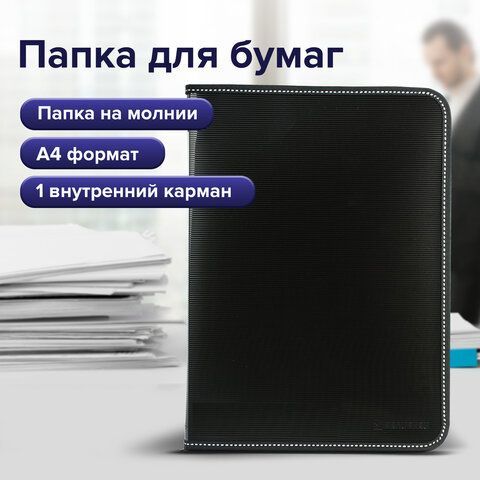 Папка на молнии пластиковая BRAUBERG &quot;Contract&quot;, А4, 335х242 мм, внутренний карман, черная, 225162