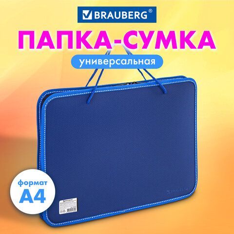 Папка на молнии пластиковая с ручками BRAUBERG, А4, 350х270х45 мм, фактура бисер, синяя, 225163