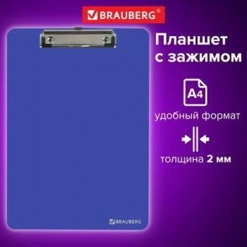 Доска-планшет BRAUBERG "SOLID" сверхпрочная с прижимом А4 (315х225 мм), пластик, 2 мм, СИНЯЯ, 226823