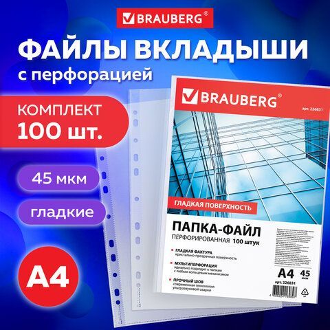 Папки-файлы перфорированные, А4, BRAUBERG, комплект 100 шт., гладкие, 45 мкм, 226831