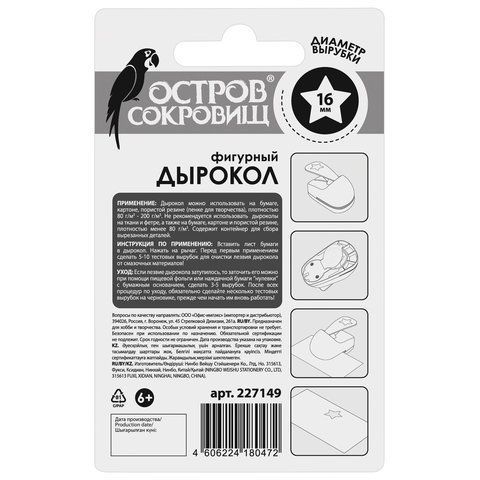 Дырокол фигурный &quot;Звезда&quot;, диаметр вырезной фигуры 16 мм, ОСТРОВ СОКРОВИЩ, 227149