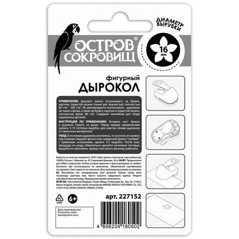 Дырокол фигурный &quot;Цветок&quot;, диаметр вырезной фигуры 16 мм, ОСТРОВ СОКРОВИЩ, 227152