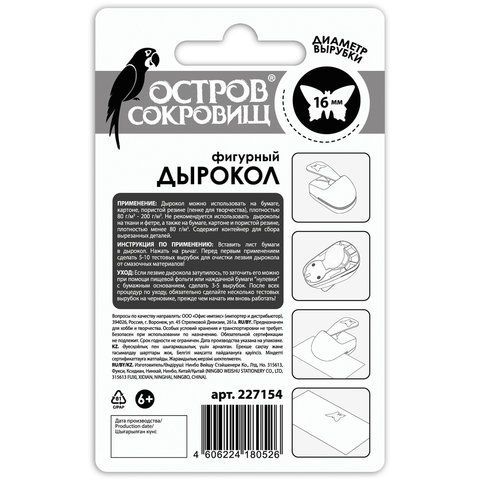 Дырокол фигурный &quot;Бабочка&quot;, диаметр вырезной фигуры 16 мм, ОСТРОВ СОКРОВИЩ, 227154