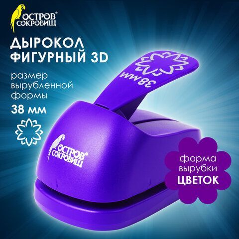 Дырокол фигурный 3D &quot;Цветок&quot;, диаметр вырезной фигуры 38 мм, ОСТРОВ СОКРОВИЩ, 227178