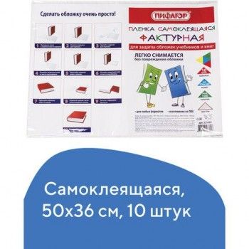 Пленка самоклеящаяся для учебников и книг, 50х36 см, комплект 10 шт., фактурная, ПИФАГОР, 227201