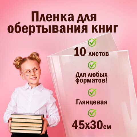 Пленка самоклеящаяся для учебников и книг, 45х30 см, комплект 10 шт., глянцевая, ПИФАГОР, 227202