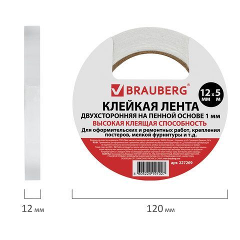 Клейкая двухсторонняя лента 12 мм х 5 м, НА ВСПЕНЕННОЙ ОСНОВЕ, 1 мм, прочная, BRAUBERG 3 шт., 227269