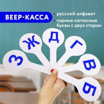 Веер-касса (парные согласные буквы) ПИФАГОР 3 шт., 227388