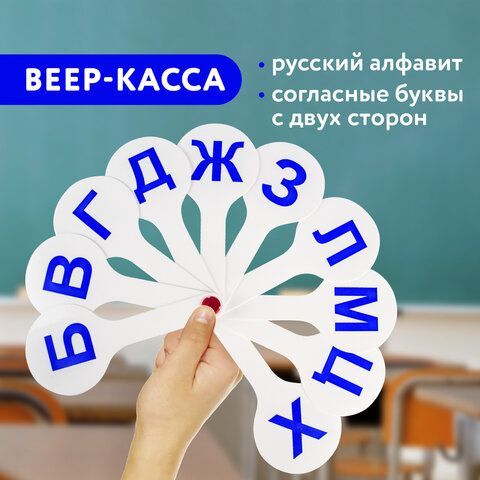 Веер-касса (согласные буквы) ПИФАГОР 3 шт., 227389