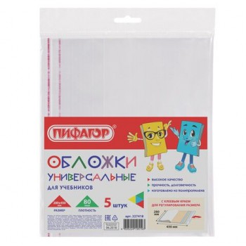 Обложки ПП для учебников БОЛЬШОГО ФОРМАТА, КОМПЛЕКТ 5 шт., КЛЕЙКИЙ КРАЙ, 80 мкм, 280х450 мм, универсальные, прозрачные, ПИФАГОР 3 шт., 227418