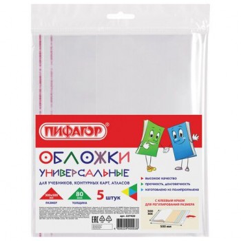 Обложки ПП для учебников, контурных карт, атласов БОЛЬШОГО ФОРМАТА, КОМПЛЕКТ 5 шт., КЛЕЙКИЙ КРАЙ, 80 мкм, 300х500 мм, ПИФАГОР 2 шт., 227420