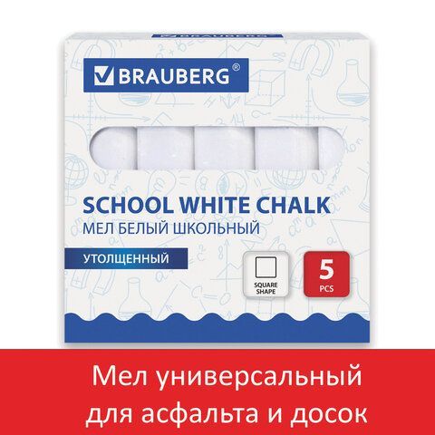 Мел белый BRAUBERG 5 шт., набор 5 шт., утолщенный, квадратный, 227444