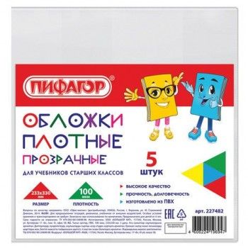 Обложки ПВХ для учебников старших классов МАЛОГО ФОРМАТА, КОМПЛЕКТ 5 шт., ПЛОТНЫЕ, 100 мкм, 233х330 мм, прозрачные, ПИФАГОР 2 шт., 227482