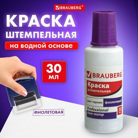 Краска штемпельная BRAUBERG PROFESSIONAL, clear stamp, фиолетовая, 30 мл, на водной основе, 227982