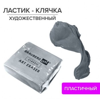 Ластик-клячка художественный BRAUBERG ART 2 шт. "CLASSIC" 40х36х10 мм, супермягкий, серый, 228064