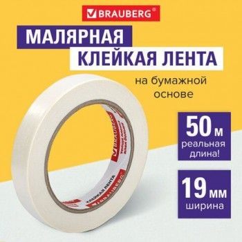 Клейкая лента малярная креппированная 19 мм х 50 м (реальная длина!), профессиональная, BRAUBERG 4 шт., 228085