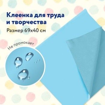 Клеёнка настольная ПИФАГОР для уроков труда, ПВХ, голубая, 69х40 см, 228116