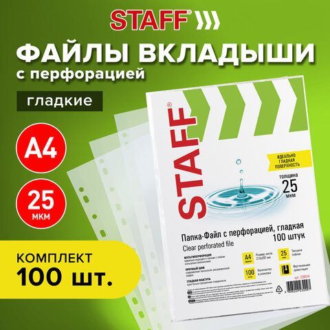 Папки-файлы перфорированные А4 STAFF &quot;Clear&quot;, КОМПЛЕКТ 100 шт., гладкие, 25 мкм, 228504