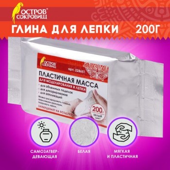 Паста (масса) для моделирования и лепки ОСТРОВ СОКРОВИЩ 2 шт., самозатвердевающая, 200 г, белая, 228651